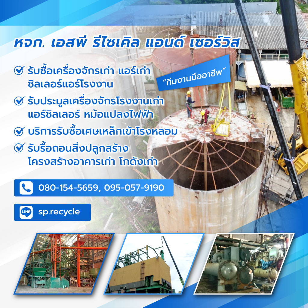 เอสพีรีไซเคิลแอนด์เซอร์วิส บริษัทรับประมูลเครื่องจักรโรงงานเก่า